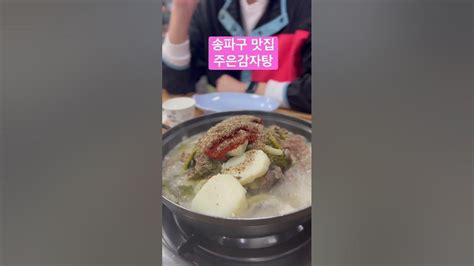 송파구맛집감자탕맛집잠실맛집성시경맛집주은감자탕 한파 뚫고 먹겠다고 달려간 주은감자탕 수제비 사리는 필수 Youtube