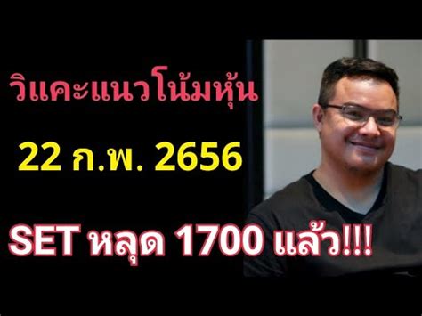 วแคะแนวโนมหน 22 กพ 65 SET KBABK TRUE CPALL IVL PTT BBL SCB