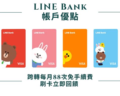 Line Bank活儲帳戶18年利率 跨轉每月88次免手續費 刷卡立即回饋國內1、海外28 推薦連結推薦碼line