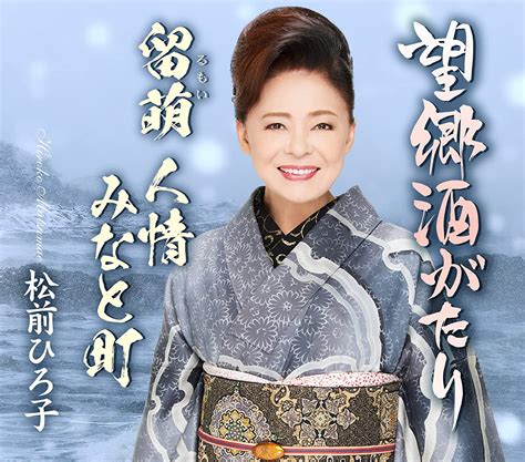 松前ひろ子が両a面シングル「望郷酒がたり／留萌 人情 みなと町」発売記念懇親会を開催。新曲に孫が太鼓判！ “どんぶらこ♩っていいね