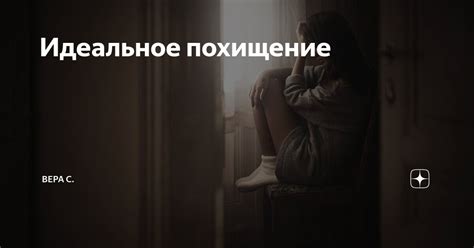 Идеальное похищение | Вера С. | Дзен
