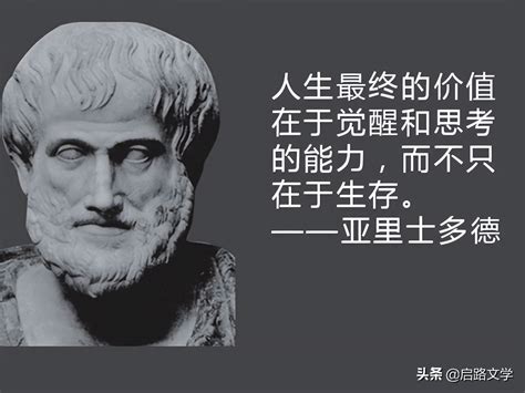 关于亚里士多德经典的十大名言，警醒世人的经典语录 我爱育娃