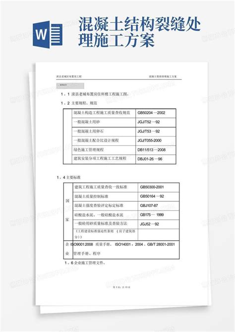 混凝土裂缝施工方案word模板下载熊猫办公