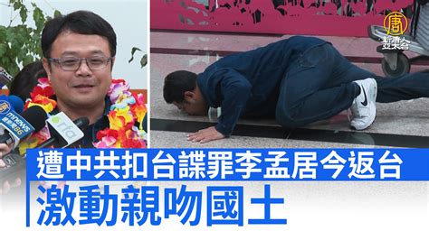 遭中共扣台諜罪李孟居今返台 激動親吻國土 新唐人亞太電視台