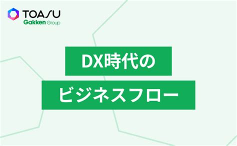 Dx時代のビジネスフロー：製品開発と市場分析の実践｜seminar｜学研グループ 株式会社toasu（トアス）