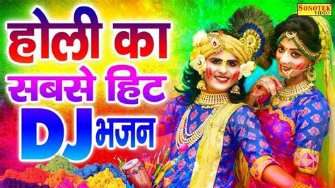 राधा कृष्ण नॉनस्टॉप होली Dj भजन राधा कृष्ण होली Dj भजन Radha Krishan Dj Song Holi Dj