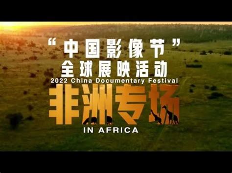 CGTN Sneak Preview 2022 China Documentary Festival In Africa YouTube