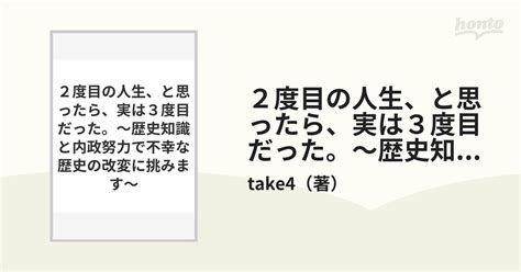 2度目の人生、と思ったら、実は3度目だった。 歴史知識と内政努力で不幸な歴史の改変に挑みますの通販 Take4 桧野 ひなこ 小説：honto本の通販ストア