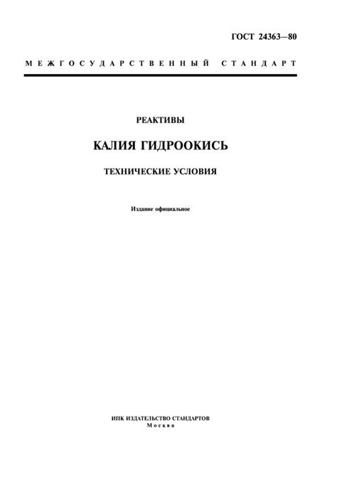 ГОСТ 24363-80: Реактивы. Калия гидроокись. Технические условия