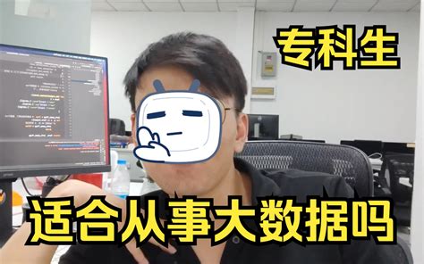 必看专科生不适合从事大数据行业 哔哩哔哩