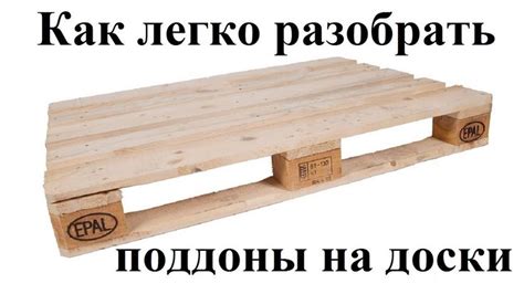 Как легко разобрать разбить поддон на доски how easy it is to