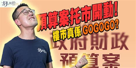 【財政預算案2024 深度分析】撤辣、撤壓測對你有無so 樓市真係gogogo 附影片 胡‧說樓市