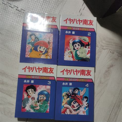 【やや傷や汚れあり】イヤハヤ南友 永井豪 1～4巻セット 初版ありの落札情報詳細 ヤフオク落札価格検索 オークフリー