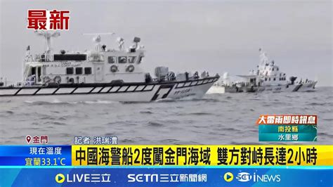 又來 中國海警船2度闖金門水域 海巡一對一對應 中國海警船2度闖金門海域 雙方對峙長達2小時│記者 洪瑞澧│【台灣要聞】20240711｜三立inews Youtube