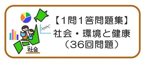 1問1答問題集【社会36回】｜marcy（管理栄養士国家試験）｜note