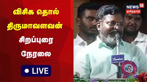 Live Vck Thol Thirumavalavan Speech