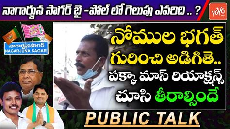 పలలటర పకక మస రయకషనస Nagarjuna Sagar Election Public Talk