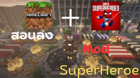 สอนลง Mods SuperHeroes ในมายคคราฟ แบบละเอยด YouTube