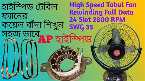 High Speed AP Tabul Fan 2800 RPM Full winding Data I হইসপড টবল