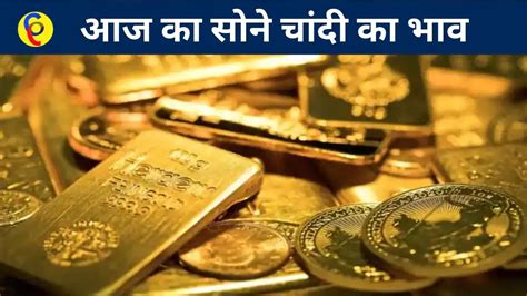 Gold Silver Price सोने चांदी के आज के भाव क्या है चेक करें क्या है