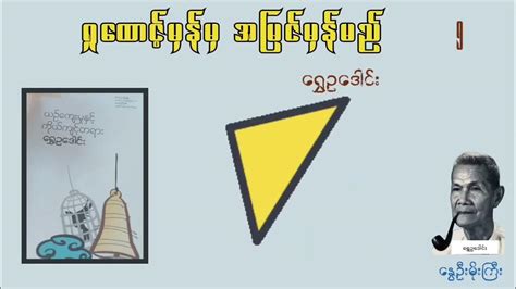 ရှုထောင့်မှန်မှ အမြင်မှန်မည်ယဥ်ကျေးမှုနှင့် ကိုယ်ကျင့်တရားအပိုင