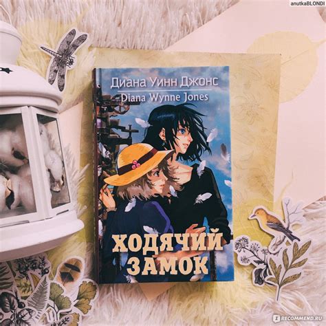 Ходячий замок, Диана Уинн Джонс - «По этой книге был снят ШЕДЕВР Хаяо ...