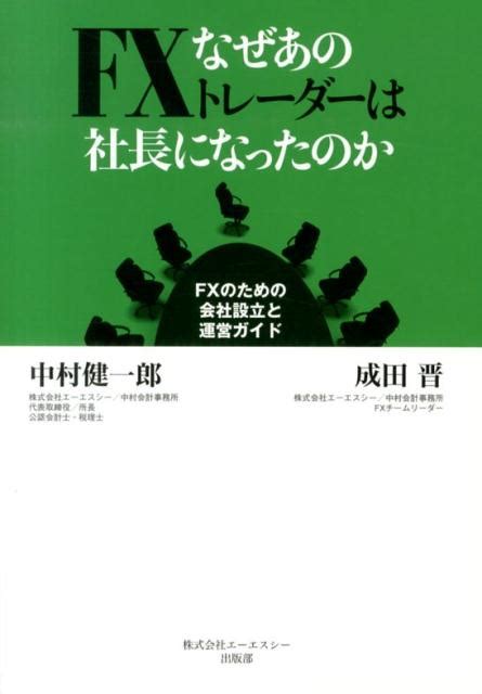 楽天ブックス なぜあのfxトレーダーは社長になったのか Fxのための会社設立と運営ガイド 中村健一郎 9784434183072 本