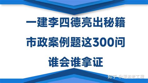 一建李四德亮出秘籍：市政案例题就从这300问里挑，谁会谁拿证 知乎