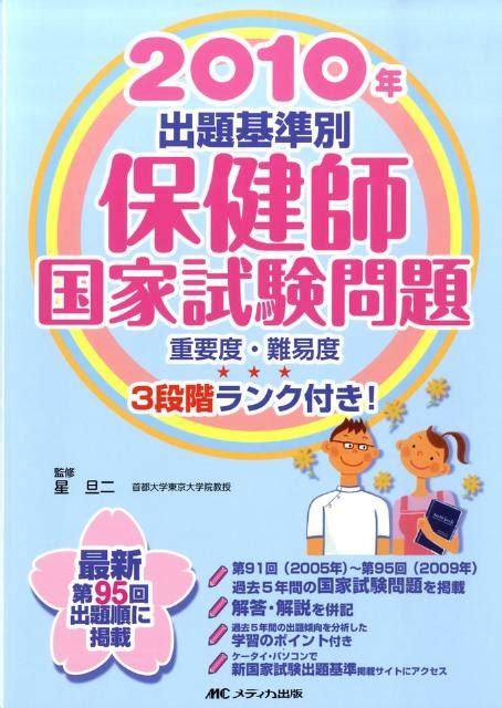 楽天ブックス 出題基準別保健師国家試験問題（2010年） 重要度・難易度3段階ランク付き！ 星旦二 9784840429214 本