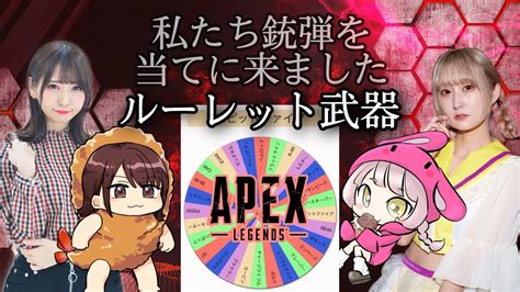 ルーレット武器縛り！？わたしたちapex女子ィ！？【 Apex 】初心者 がコツコツ 頑張る Apex 【 エーペックス 】 声優 ゲーム実況 エーペックスレジェンズ Youtube