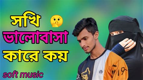 Sokhi Valobasha Kare Koy Bangla Music Video SN Shuvo Soft Music