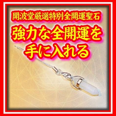 開波全開運波動聖石：護符 占い 開運 縁起物 金運 悩み 恋愛成就 復縁 Kaihado Minne 国内最大級のハンドメイド・手作り