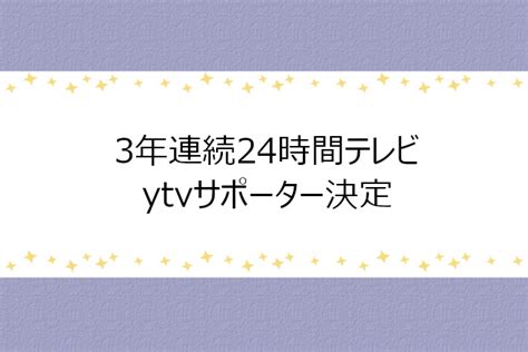 【aぇ Group】㊗3年連続24時間テレビytvスペシャルサポーター就任 りばぶろぐ