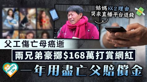 沉迷直播｜父工傷亡母癌逝 兩兄弟豪擲168萬打賞網紅 一年用盡亡父賠償金 晴報 健康 腦神經及精神健康 D230319