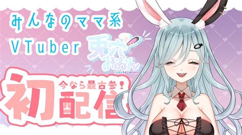 【初配信】初めまして 兎穴みおんです【新人vtuber】 Vtuber動画まとめ