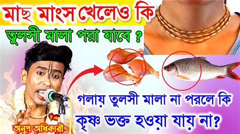 মাছ মাংস খেয়ে কি গলায় তুলসী মালা পরা যায়anup Adhikari Youtube