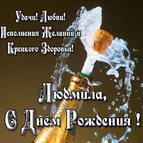 Поздравление с днем рождения Людмиле в открытке (скачать бесплатно)