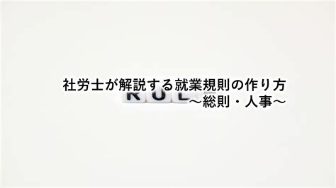 社労士が解説する就業規則の作り方～総則・人事～ 埼玉県和光市の及川社会保険労務士事務所