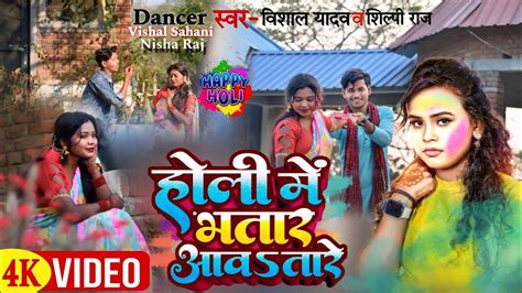 Video होली में भतार आवतारे Vishal Yadav Shilpi Raj Ft Niva Bhojpuri Holi Song New