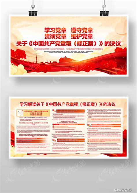 学习贯彻中国共产党章程修正案党建展板图片展板编号12727855红动中国