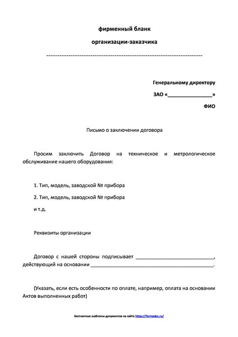 Скачать образец письма о заключении договора