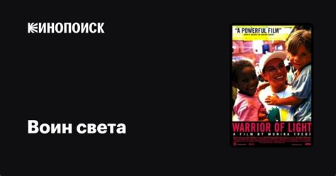 Воин света фильм, 2001, дата выхода трейлеры актеры отзывы описание на ...