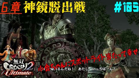 105【ps4】無双orochi2 Ultimate《6章・神鏡脱出戦》 Youtube