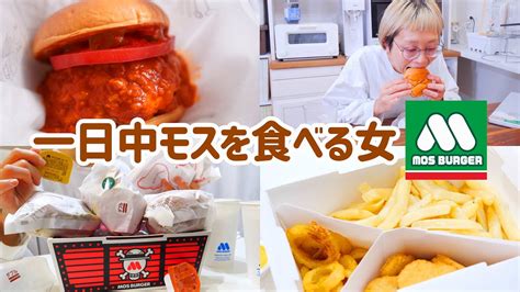 【大食い女の日常】わたし、モスバーガー愛してる。朝昼晩一日中好きなだけモス食べた1日。 結果ハンバーガー大食い動画になった【vlog】【モッ