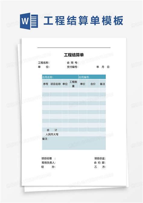 简约蓝色工程结算单范本word模板下载熊猫办公