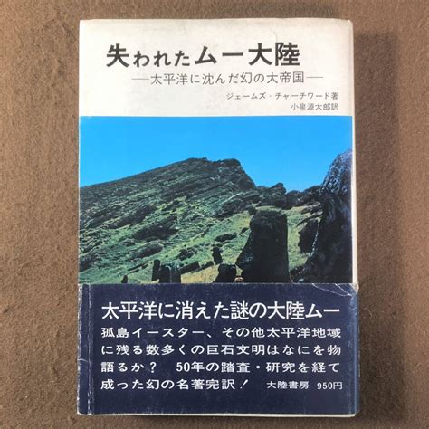 Yahooオークション 太平洋に沈んだ幻の帝国 「失われたムー大陸」チ