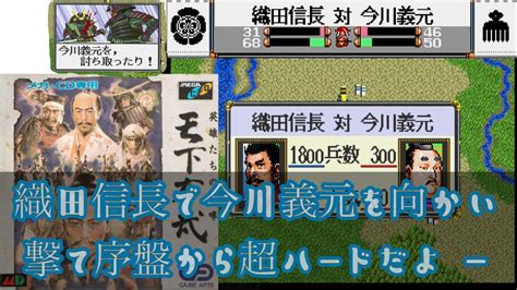 ゲーム実況 メガcd 天下布武 織田信長 1555年 Youtube