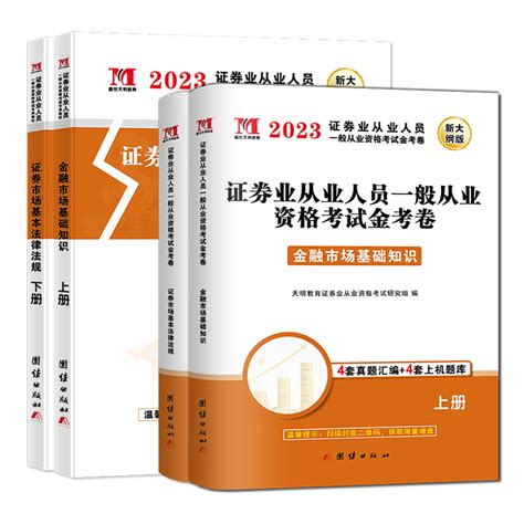 2023新版证券从业资格【教材试卷】一般从业资格考试金融市场基础知识证券市场基本法律法规真题题库保荐基金考试资格证2022虎窝淘