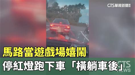 馬路當遊戲場嬉鬧 停紅燈跑下車「橫躺車後」｜華視新聞 20240624 Youtube