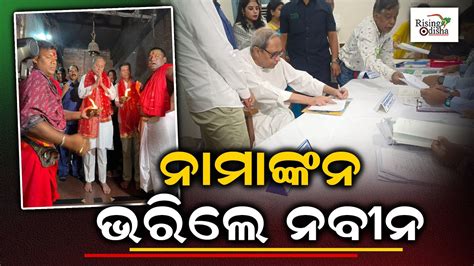 BJD Supremo Naveen Patnaik Files Nomination From Hinjili Seat In Ganjam